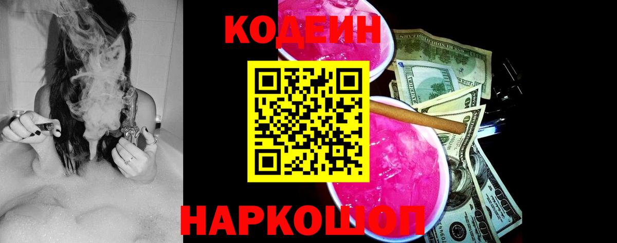 Кодеиновый сироп Lean Purple Drank Канаш