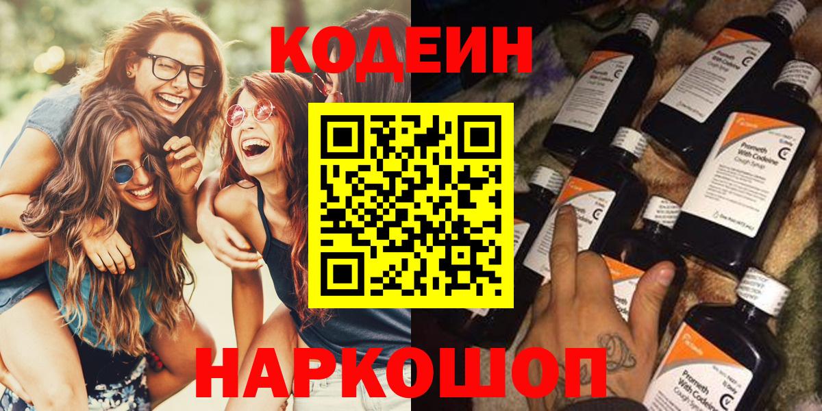 Кодеин напиток Lean (лин)  Кодеин Purple Drank  Канаш  Вход с VPN 